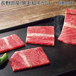 長野県産 黒毛和牛かたロース焼肉用 【夏ギフト・お中元】