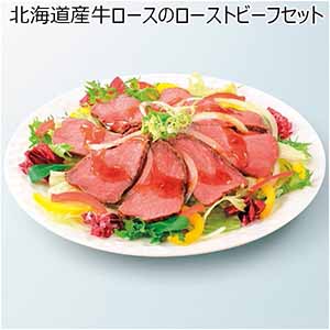 北海道産牛ロースのローストビーフセット 【母の日】