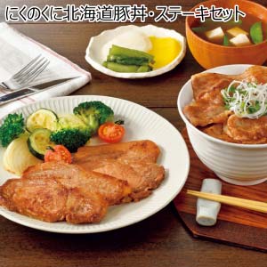 にくのくに北海道豚丼・ステーキセット【夏の贈りもの・お中元】