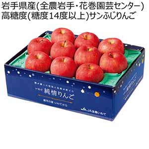 岩手県産(全農岩手・花巻園芸センター) 高糖度(糖度14度以上)サンふじりんご (お届け期間：12/13〜12/31)【冬ギフト・お歳暮】