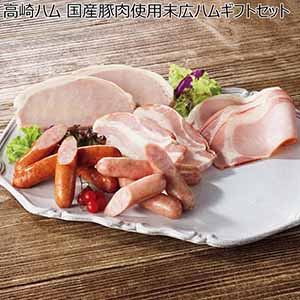 高崎ハム 国産豚肉使用末広ハムギフトセット 【夏ギフト・お中元】 [SP-472]