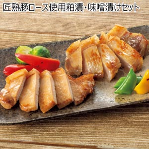匠熟豚ロース使用粕漬・味噌漬けセット【夏の贈りもの・お中元】