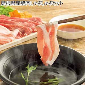 島根県産豚肉しゃぶしゃぶセット【冬ギフト・お歳暮】