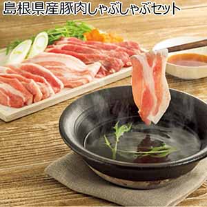 島根県産豚肉しゃぶしゃぶセット【冬ギフト・お歳暮】