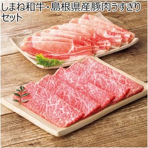 しまね和牛・島根県産豚肉うすぎりセット【冬の贈りもの・お歳暮】