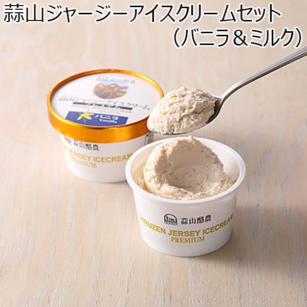 蒜山酪農 蒜山ジャージーアイスクリームセット（バニラ＆ミルク）[H-953]【おいしいお取り寄せ】