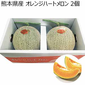 熊本県産 オレンジハートメロン 2個 【母の日】