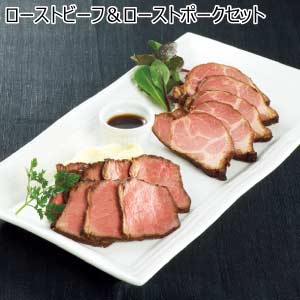 ローストビーフ＆ローストポークセット【夏の贈りもの・お中元】