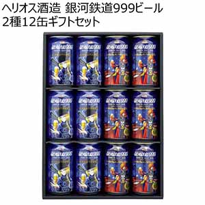 ヘリオス酒造 銀河鉄道999ビール 2種12缶ギフトセット【冬ギフト・お歳暮】