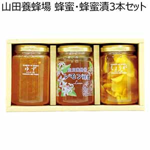 山田養蜂場 蜂蜜・蜂蜜漬３本セット 【夏ギフト・お中元】 [LK2-30]