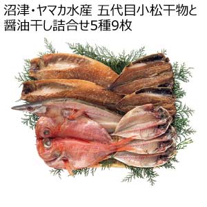 沼津・ヤマカ水産 五代目小松干物と醤油干し詰合せ5種9枚【夏の贈りもの・お中元】