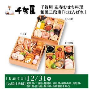 千賀屋 迎春おせち料理 和風三段重「にほんばれ」【3人前・34品目】【イオンのおせち】【中部地区お届け限定】【CB】
