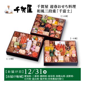 千賀屋 迎春おせち料理 和風三段重「千富士」【6〜7人前・71品目】【イオンのおせち】【中部地区お届け限定】【CB】