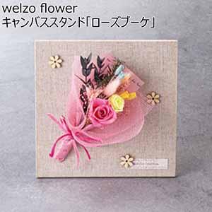 welzo flower キャンバススタンド「ローズブーケ」 【母の日】