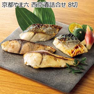 京都やま六 西京漬詰合せ 8切【夏の贈りもの・お中元】