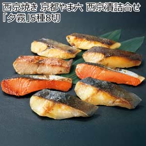 西京焼き 京都やま六 西京漬詰合せ「夕霧」5種8切【夏の贈りもの・お中元】