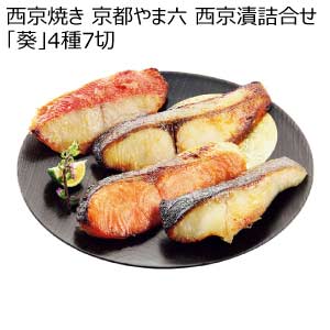 西京焼き 京都やま六 西京漬詰合せ「葵」4種7切【夏の贈りもの・お中元】