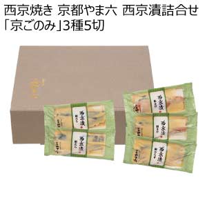 西京焼き 京都やま六 西京漬詰合せ「京ごのみ」3種5切【夏の贈りもの・お中元】