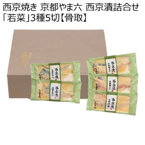 西京焼き 京都やま六 西京漬詰合せ「若菜」3種5切【骨取】【夏の贈りもの・お中元】