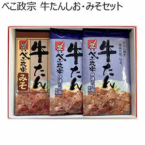 べこ政宗 牛たんしお・みそセット【冬の贈りもの・お歳暮】