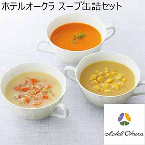 ホテルオークラ スープ缶詰セット【冬ギフト・お歳暮】[HO-35B]