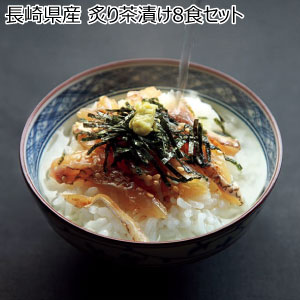 長崎県産 炙り茶漬け8食セット【冬の贈りもの・お歳暮】