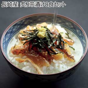長崎産 炙り茶漬け8食セット【夏の贈りもの・お中元】