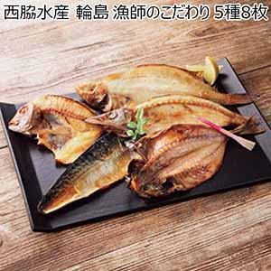 西脇水産 輪島 漁師のこだわり 5種8枚 【冬ギフト・お歳暮】