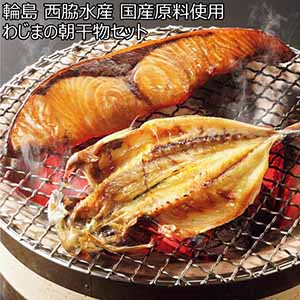 輪島 西脇水産 国産原料使用 わじまの朝干物セット【冬ギフト・お歳暮】