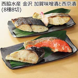 西脇水産 金沢 加賀味噌漬と西京漬(8種8切)【夏の贈りもの・お中元】