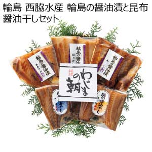 輪島 西脇水産 輪島の醤油漬と昆布醤油干しセット【夏の贈りもの・お中元】