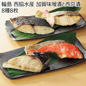 輪島 西脇水産 加賀味噌漬と西京漬 8種8枚【冬の贈りもの・お歳暮】