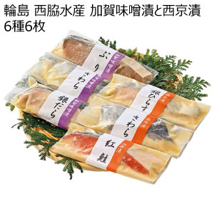輪島 西脇水産 加賀味噌漬と西京漬 6種6枚【冬の贈りもの・お歳暮】