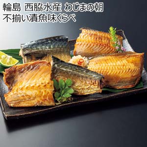 輪島 西脇水産 わじまの朝 不揃い漬魚味くらべ【冬の贈りもの・お歳暮】