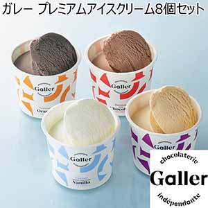 ガレー プレミアムアイスクリーム8個セット 【夏ギフト・お中元】 [GLN-8]