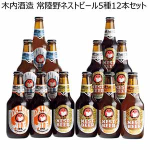 木内酒造 常陸野ネストビール5種12本セット【冬ギフト・お歳暮】[DHNB-48]
