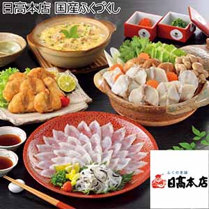 日高本店 国産ふくづくし【冬ギフト・お歳暮】[KFO-W]