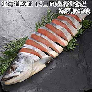 NSニッセイ 北海道認証 14日間熟成新巻鮭 姿切身半身【おいしいお取り寄せ】