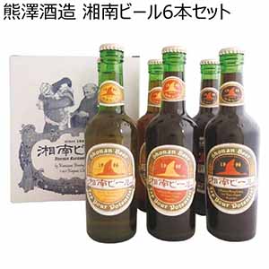 熊澤酒造 湘南ビール6本セット【冬ギフト・お歳暮】[B-35]