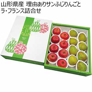 山形県産 理由ありサンふじりんごとラ・フランス詰合せ (お届け期間：11/21〜12/31) 【冬ギフト・お歳暮】