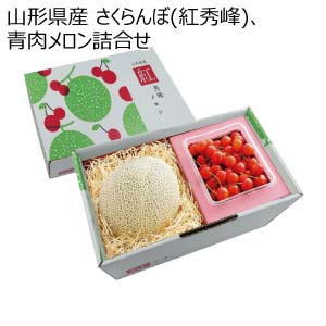 山形県産 さくらんぼ(紅秀峰)、青肉メロン詰合せ(お届け期間：6/15〜7/5)【夏の贈りもの・お中元】
