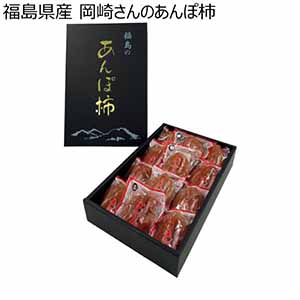 福島県産 岡崎さんのあんぽ柿 (お届け期間：12/4〜12/31)【冬ギフト・お歳暮】