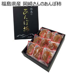 福島県産 岡崎さんのあんぽ柿(お届け期間：12/4〜12/31)【冬の贈りもの・お歳暮】