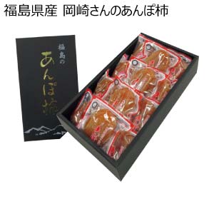 福島県産 岡崎さんのあんぽ柿(お届け期間：12/4〜12/31)【冬の贈りもの・お歳暮】