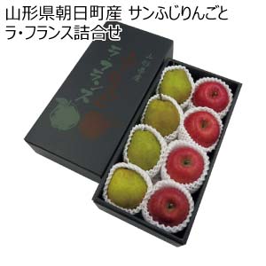 山形県朝日町産 サンふじりんごとラ・フランス詰合せ(お届け期間：11/21〜12/31)【冬の贈りもの・お歳暮】