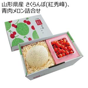 山形県産 さくらんぼ(紅秀峰)、青肉メロン詰合せ(お届け期間：6/15〜7/10)【夏の贈りもの・お中元】