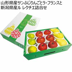 山形県産サンふじりんごとラ・フランスと新潟県産ル レクチエ詰合せ (お届け期間：12/5〜12/28)【冬ギフト・お歳暮】