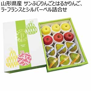 山形県産 サンふじりんごとはるかりんご、ラ・フランスとシルバーベル詰合せ (お届け期間：11/21〜12/31)【冬ギフト・お歳暮】