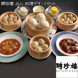 聘珍樓 点心・料理デザートセット 【父の日】