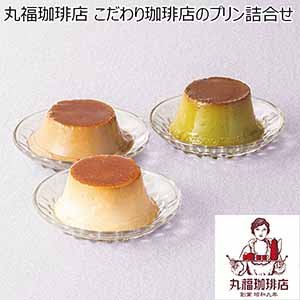丸福珈琲店 こだわり珈琲店のプリン詰合せ 【冬ギフト・お歳暮】 [MP4]